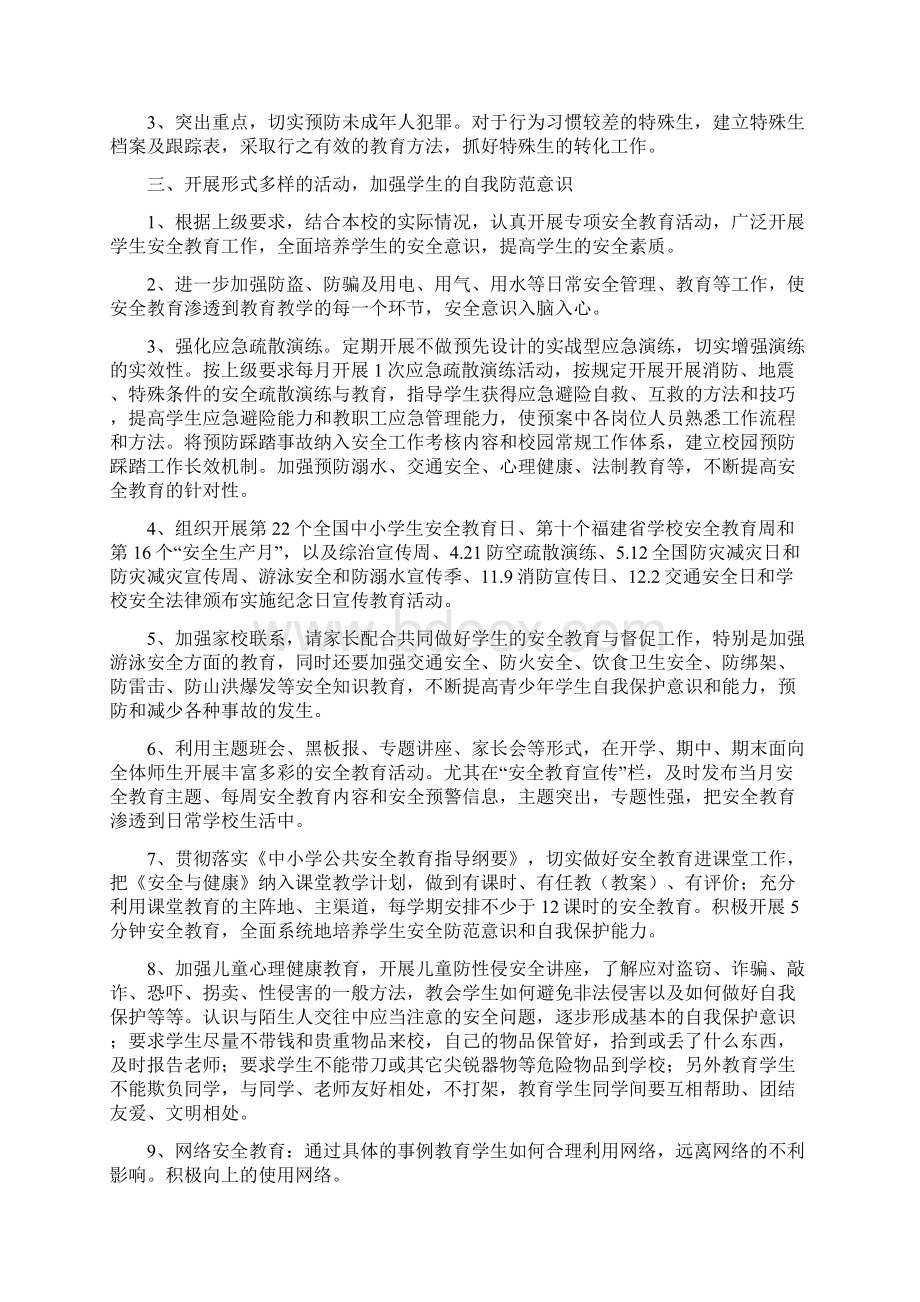 福建师大二附小学校安全及未成年人保护工作计划.docx_第2页