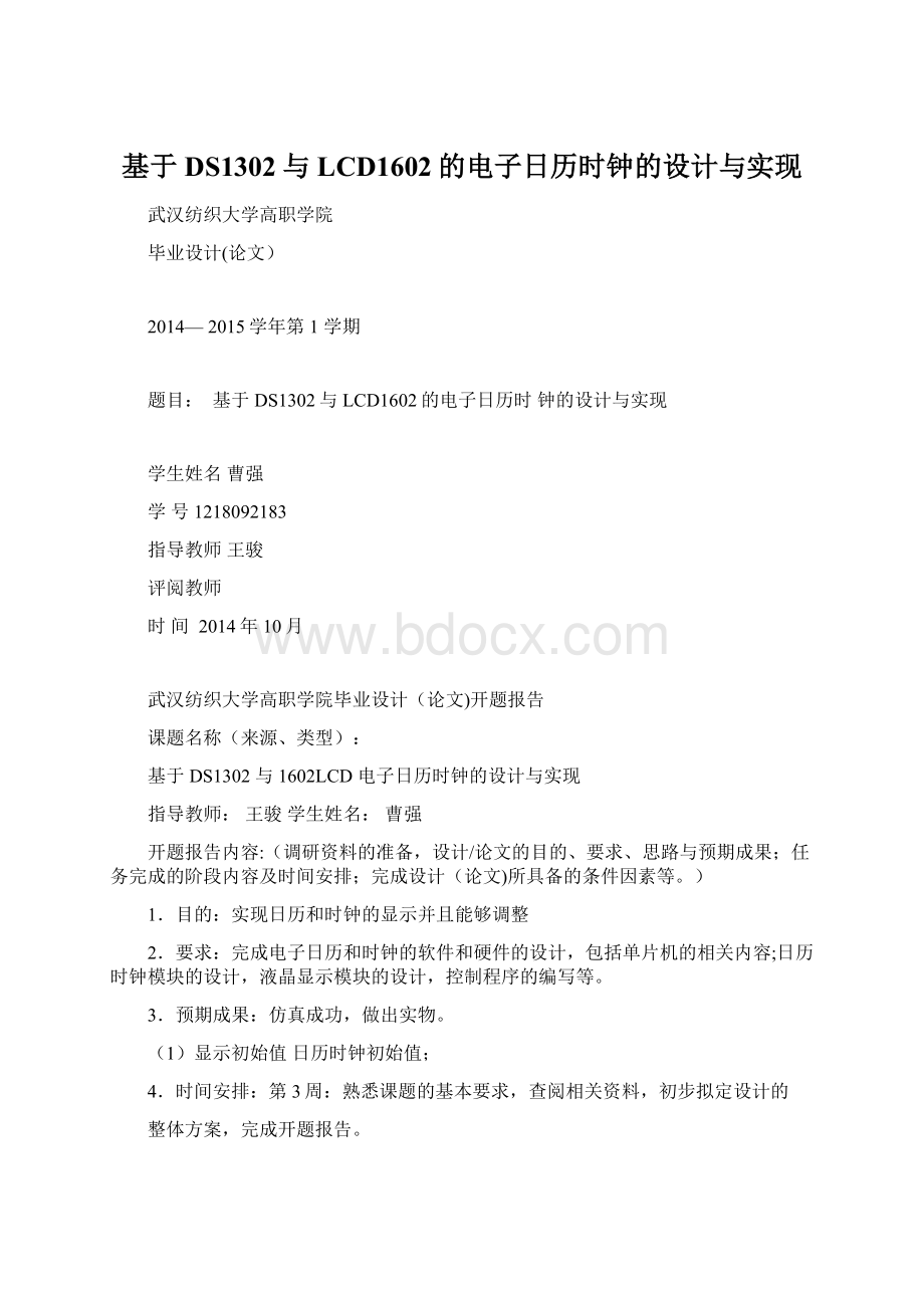 基于DS1302与LCD1602的电子日历时钟的设计与实现Word格式文档下载.docx