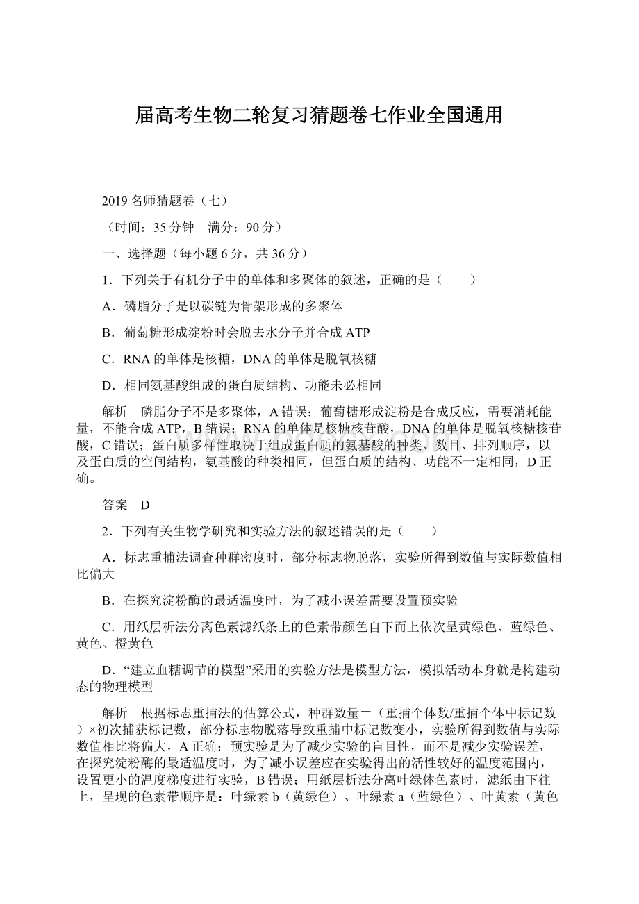 届高考生物二轮复习猜题卷七作业全国通用Word格式文档下载.docx_第1页