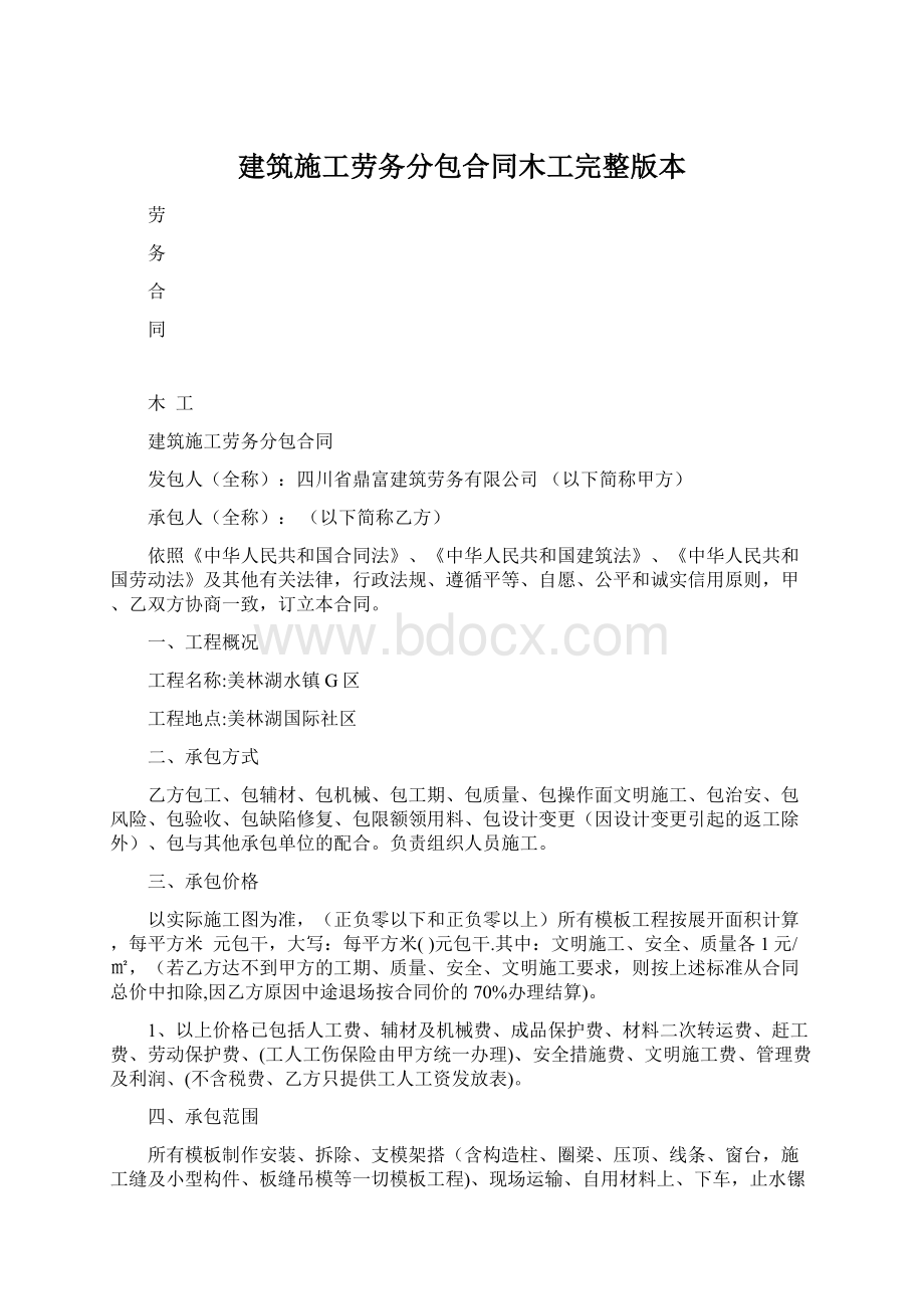 建筑施工劳务分包合同木工完整版本.docx_第1页