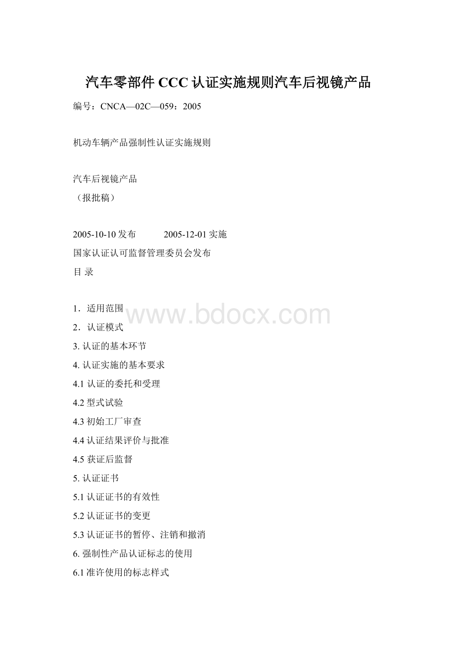 汽车零部件CCC认证实施规则汽车后视镜产品.docx_第1页