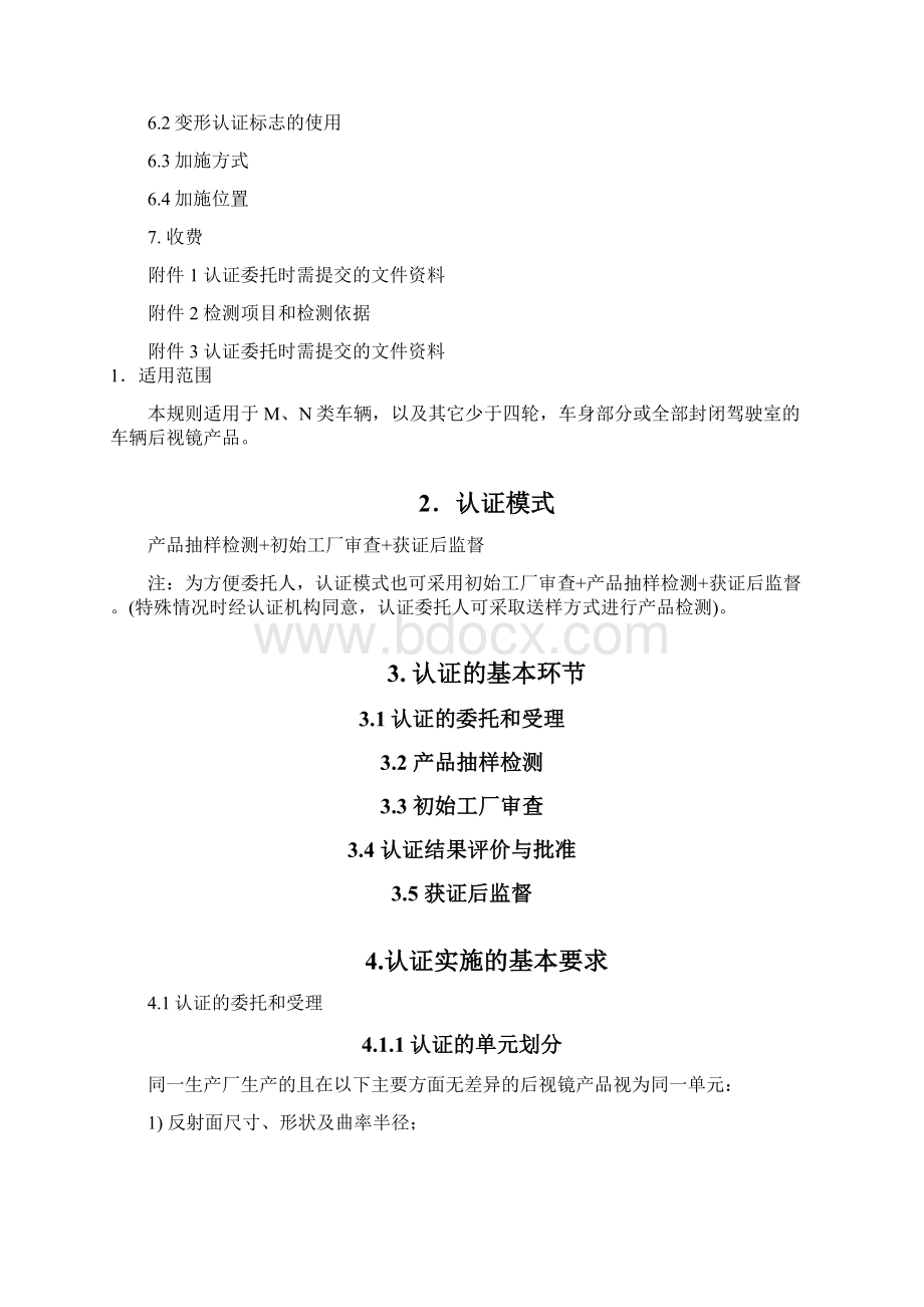 汽车零部件CCC认证实施规则汽车后视镜产品文档格式.docx_第2页