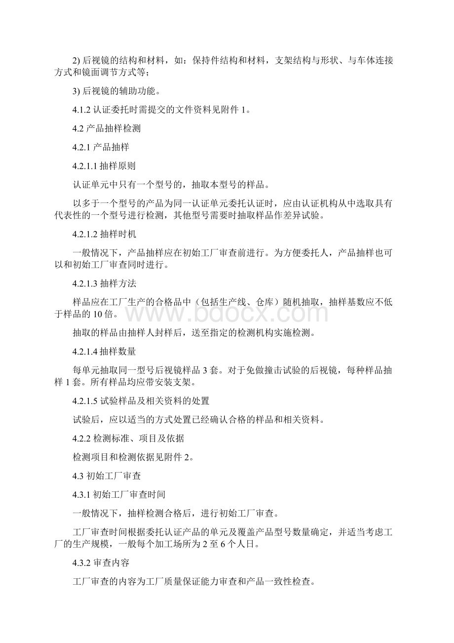 汽车零部件CCC认证实施规则汽车后视镜产品文档格式.docx_第3页