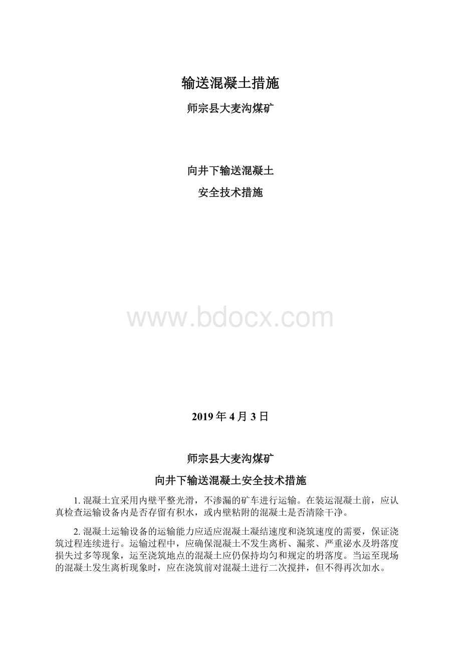 输送混凝土措施.docx