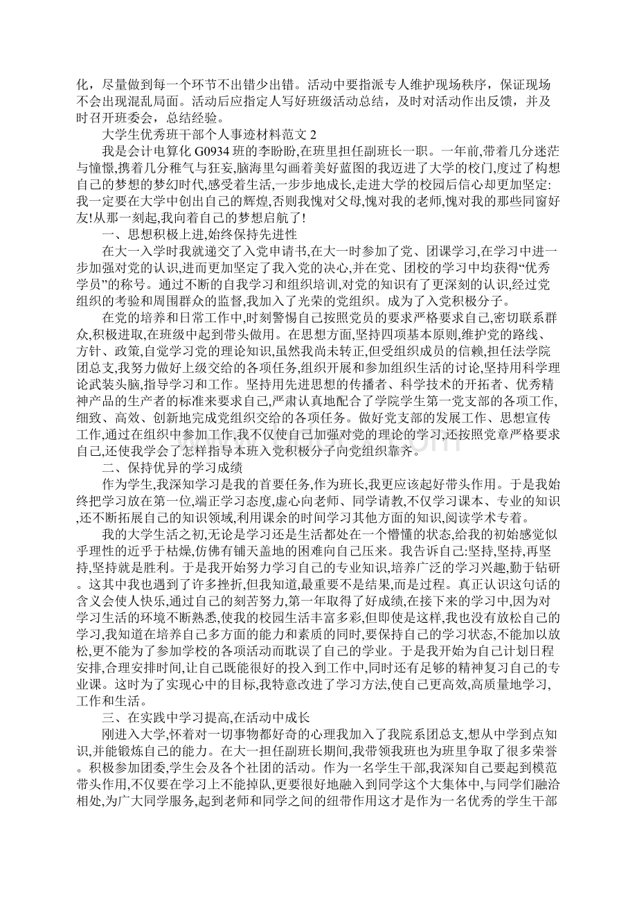 大学生优秀班干部个人事迹材料优秀班干部事迹材料.docx_第2页