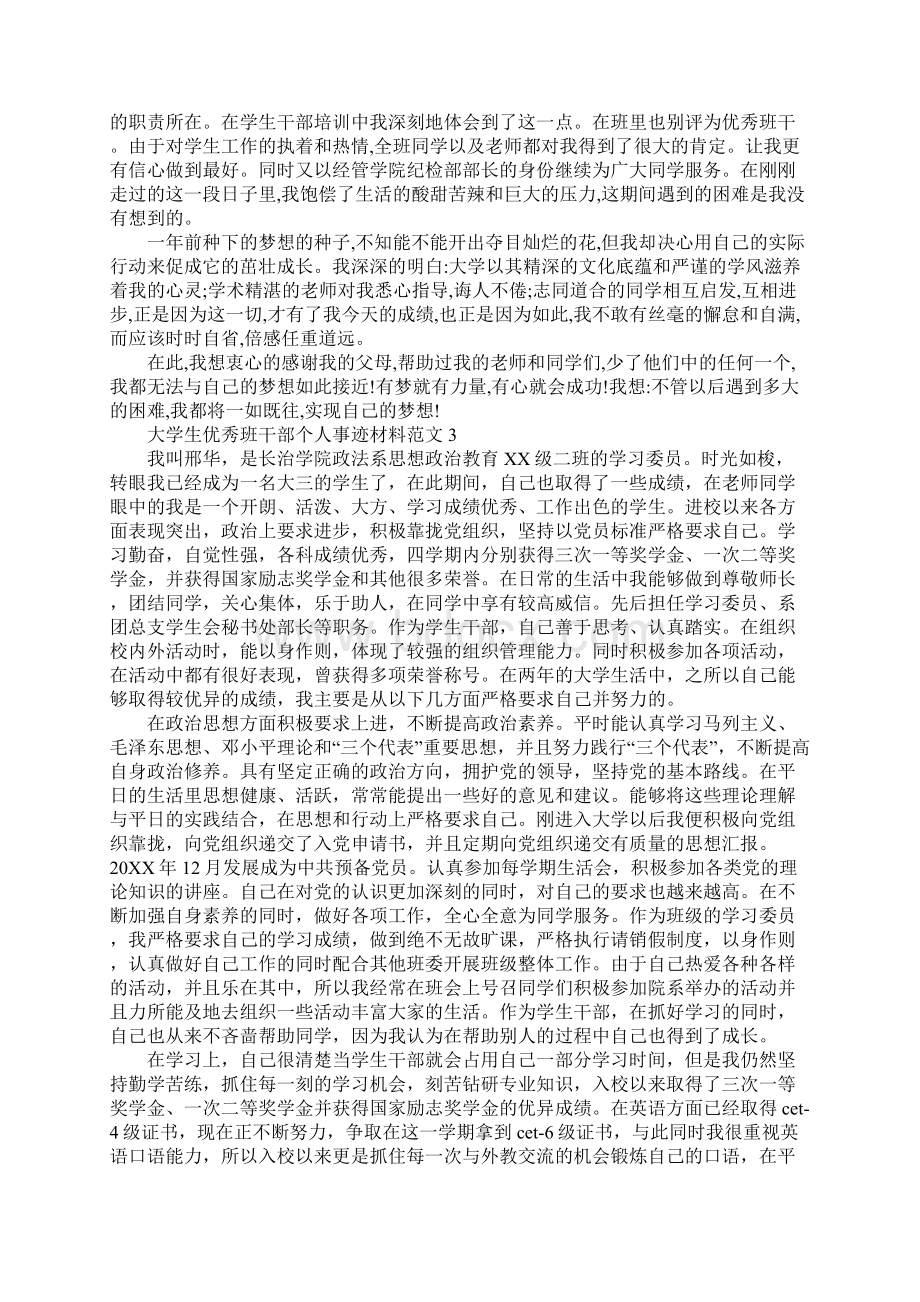 大学生优秀班干部个人事迹材料优秀班干部事迹材料.docx_第3页