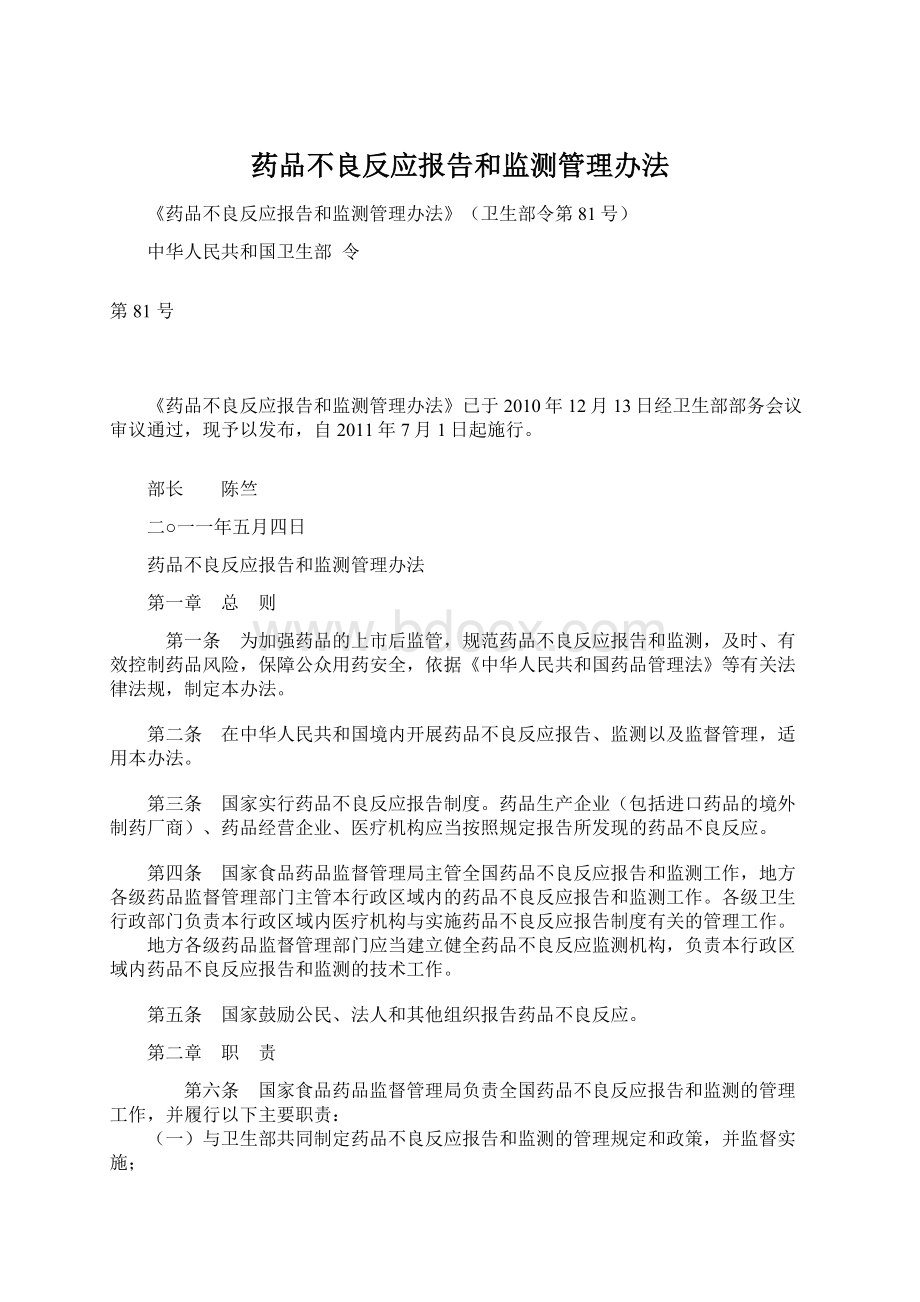 药品不良反应报告和监测管理办法.docx