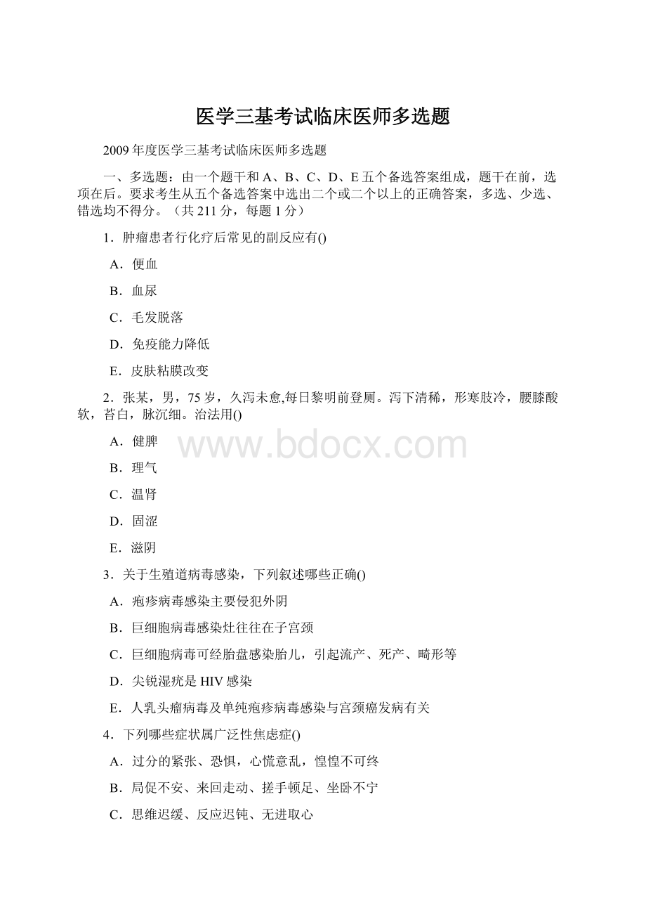 医学三基考试临床医师多选题.docx