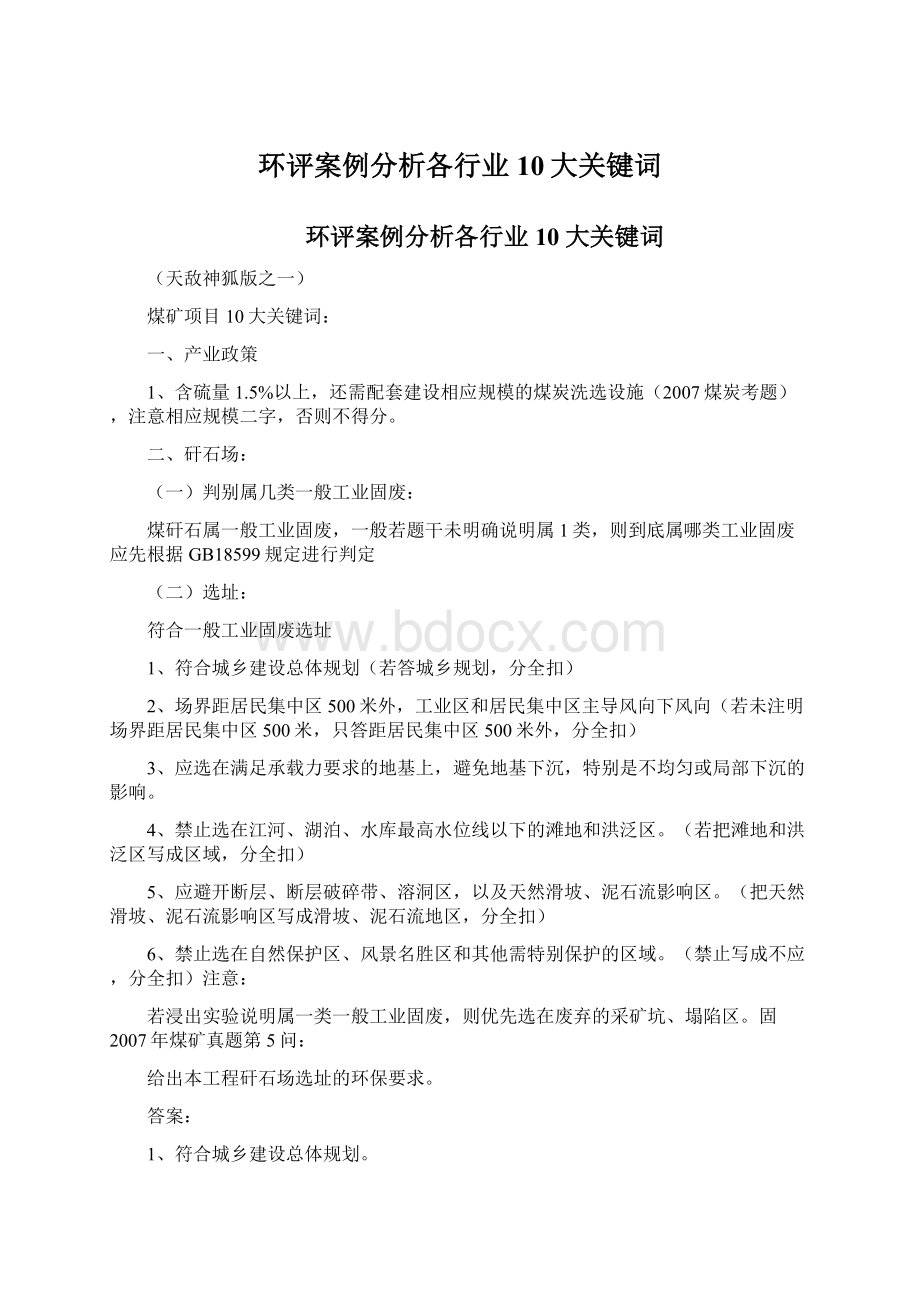 环评案例分析各行业10大关键词.docx