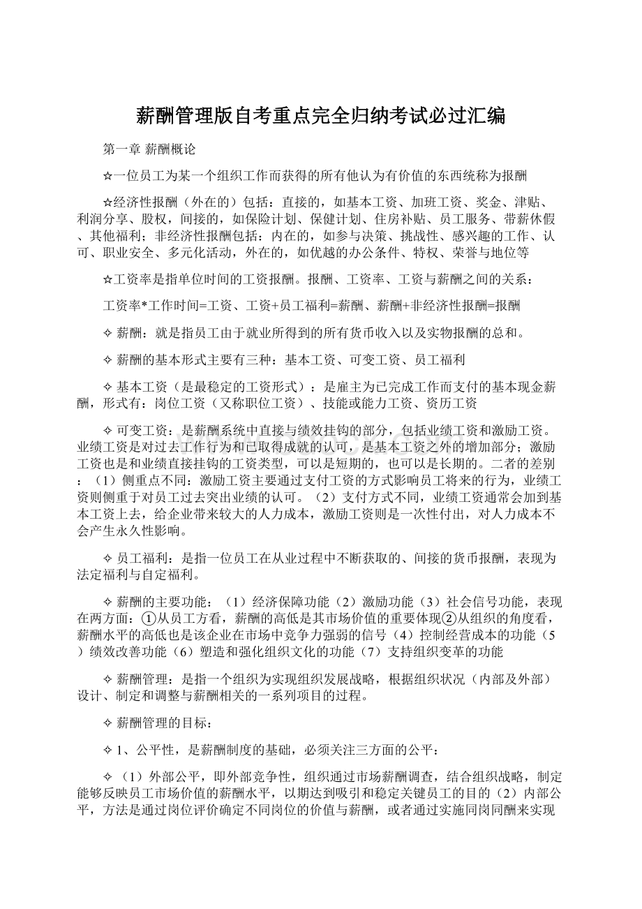 薪酬管理版自考重点完全归纳考试必过汇编Word文档下载推荐.docx_第1页