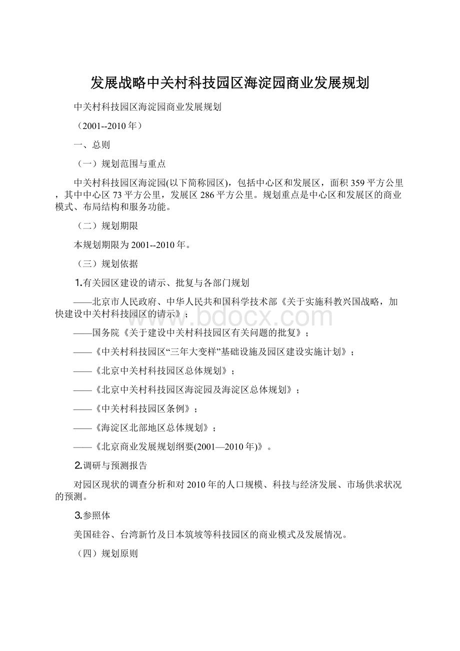 发展战略中关村科技园区海淀园商业发展规划.docx