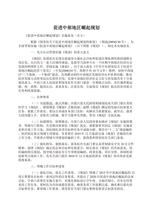 促进中部地区崛起规划Word文档格式.docx