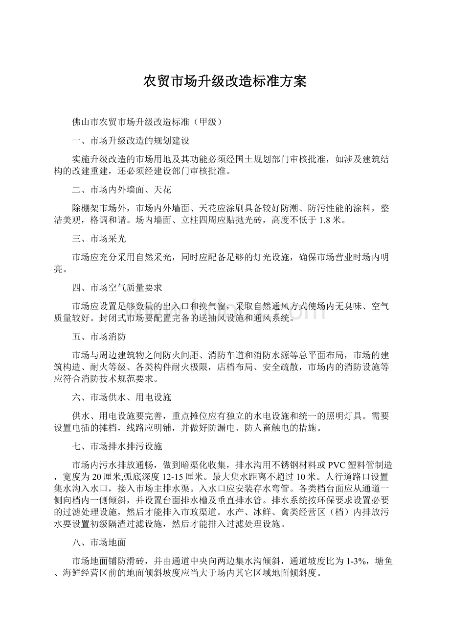 农贸市场升级改造标准方案.docx