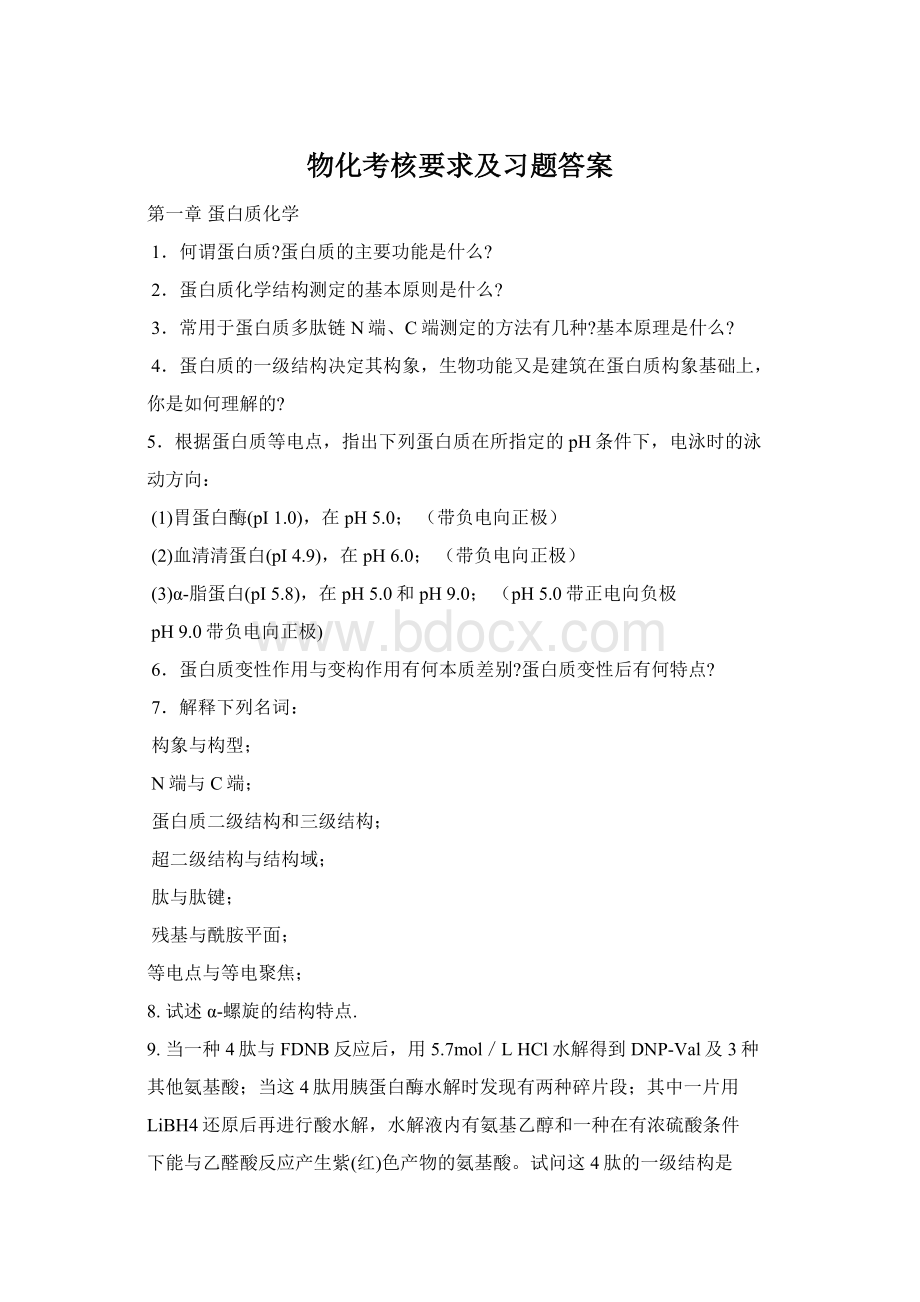 物化考核要求及习题答案Word下载.docx