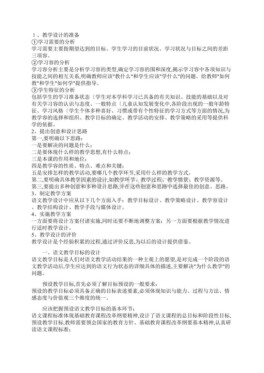 小学语文教学设计与实施.docx_第2页