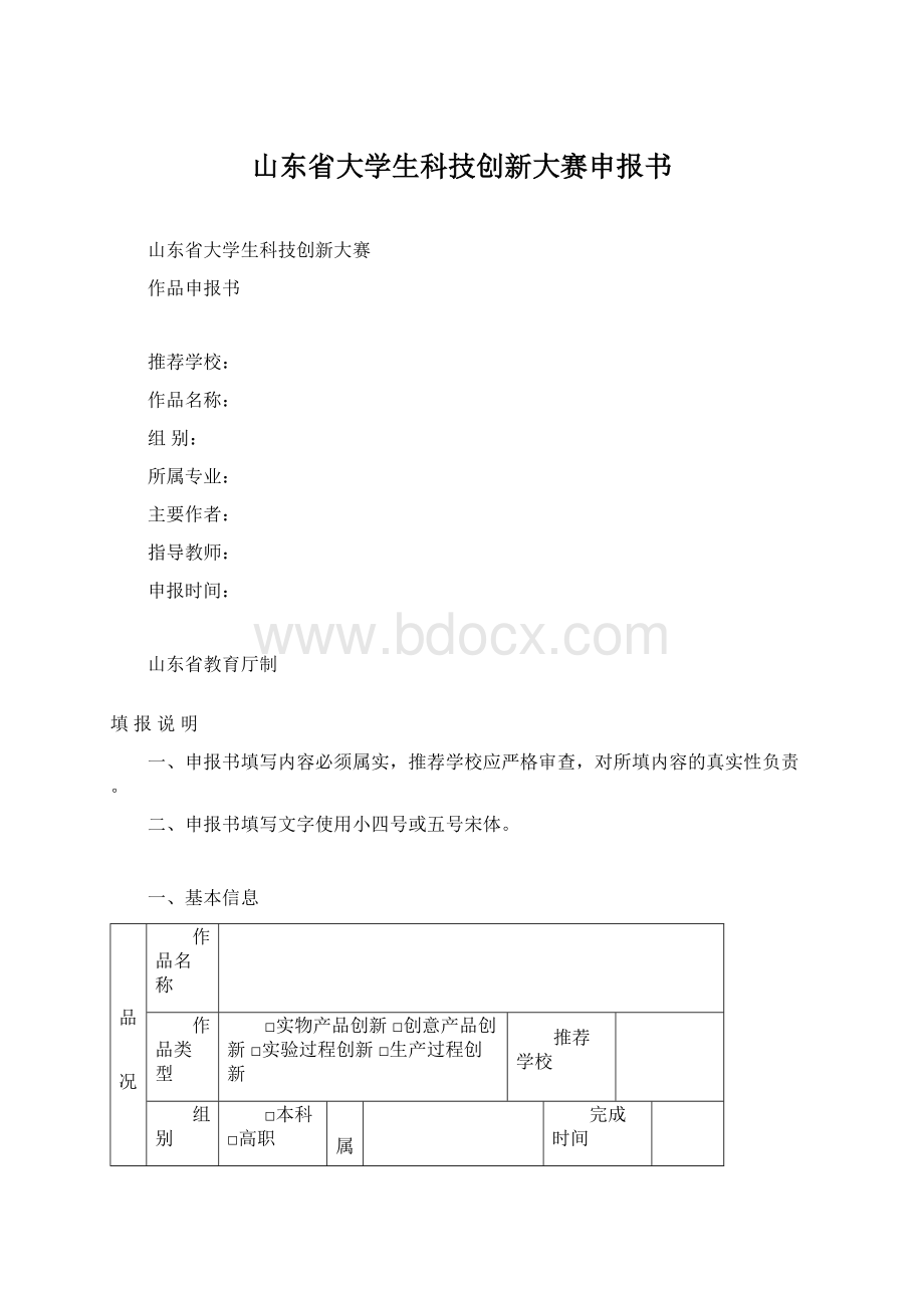 山东省大学生科技创新大赛申报书.docx