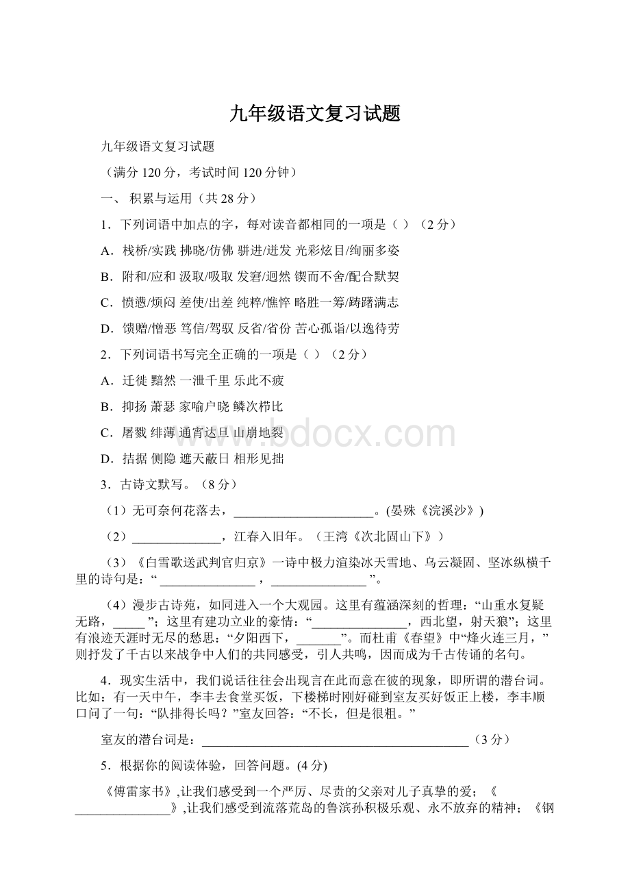 九年级语文复习试题Word文档下载推荐.docx