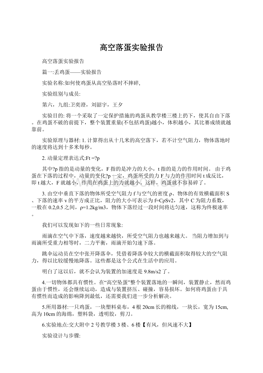 高空落蛋实验报告Word格式文档下载.docx