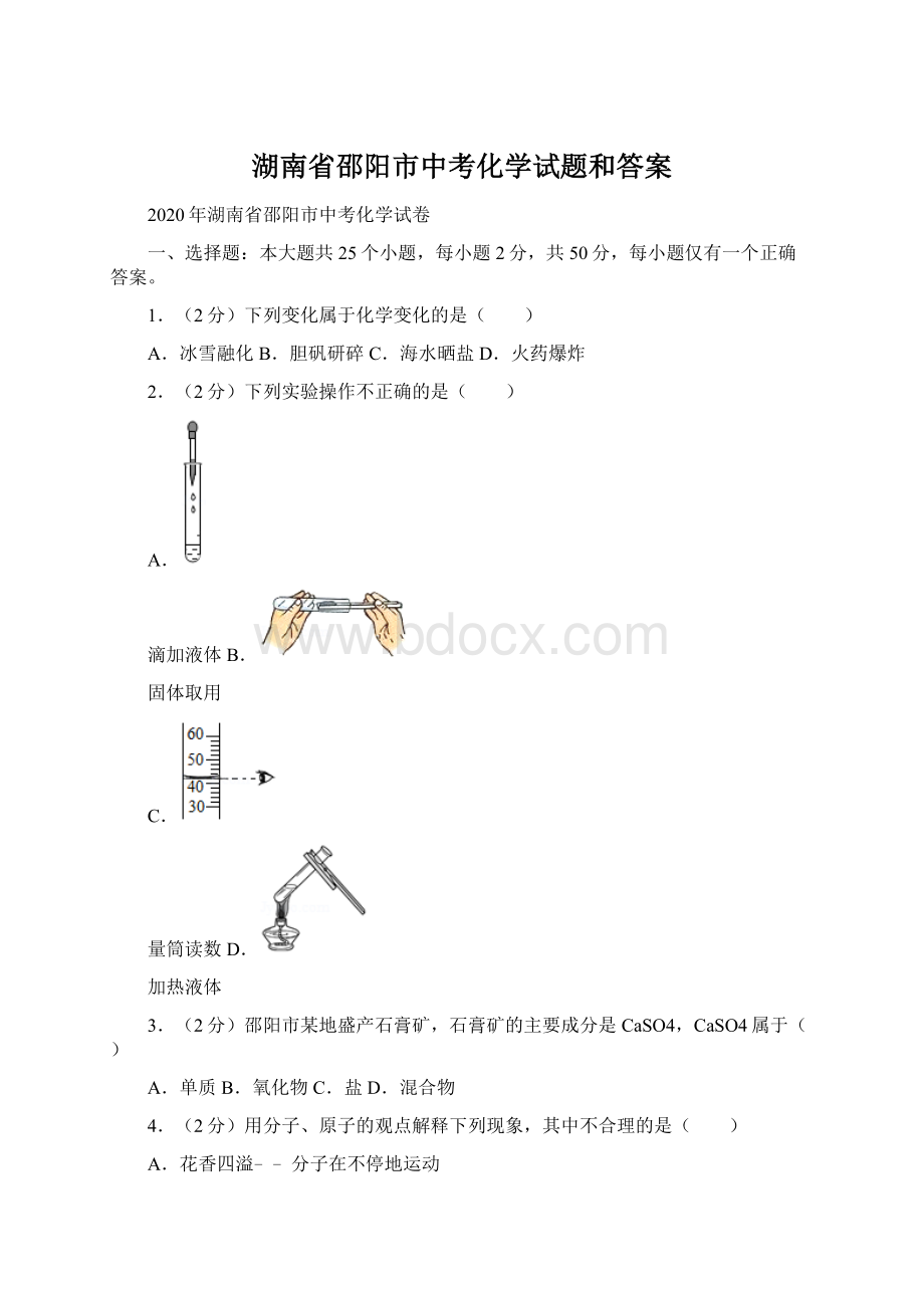 湖南省邵阳市中考化学试题和答案Word格式文档下载.docx