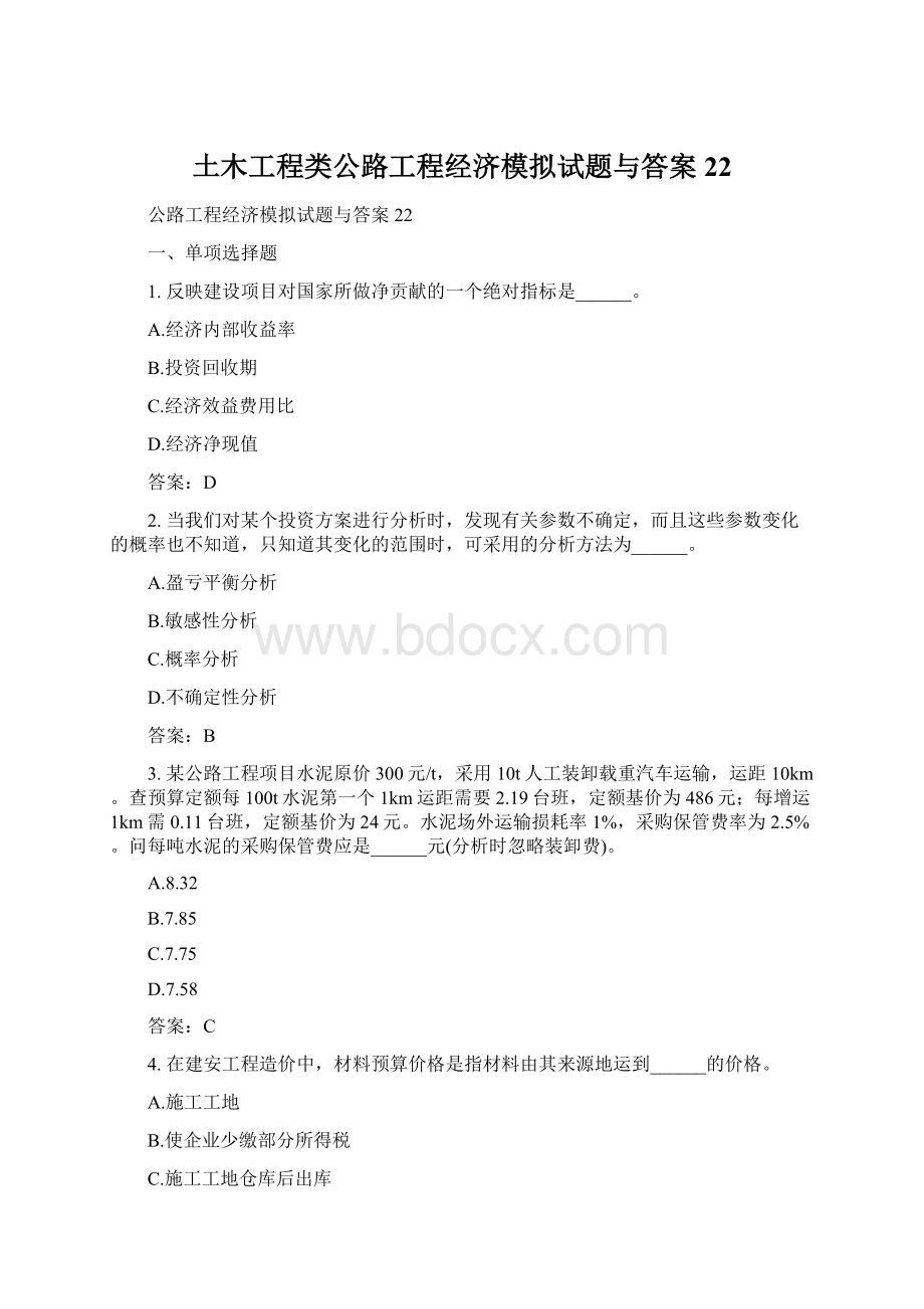 土木工程类公路工程经济模拟试题与答案22Word文件下载.docx