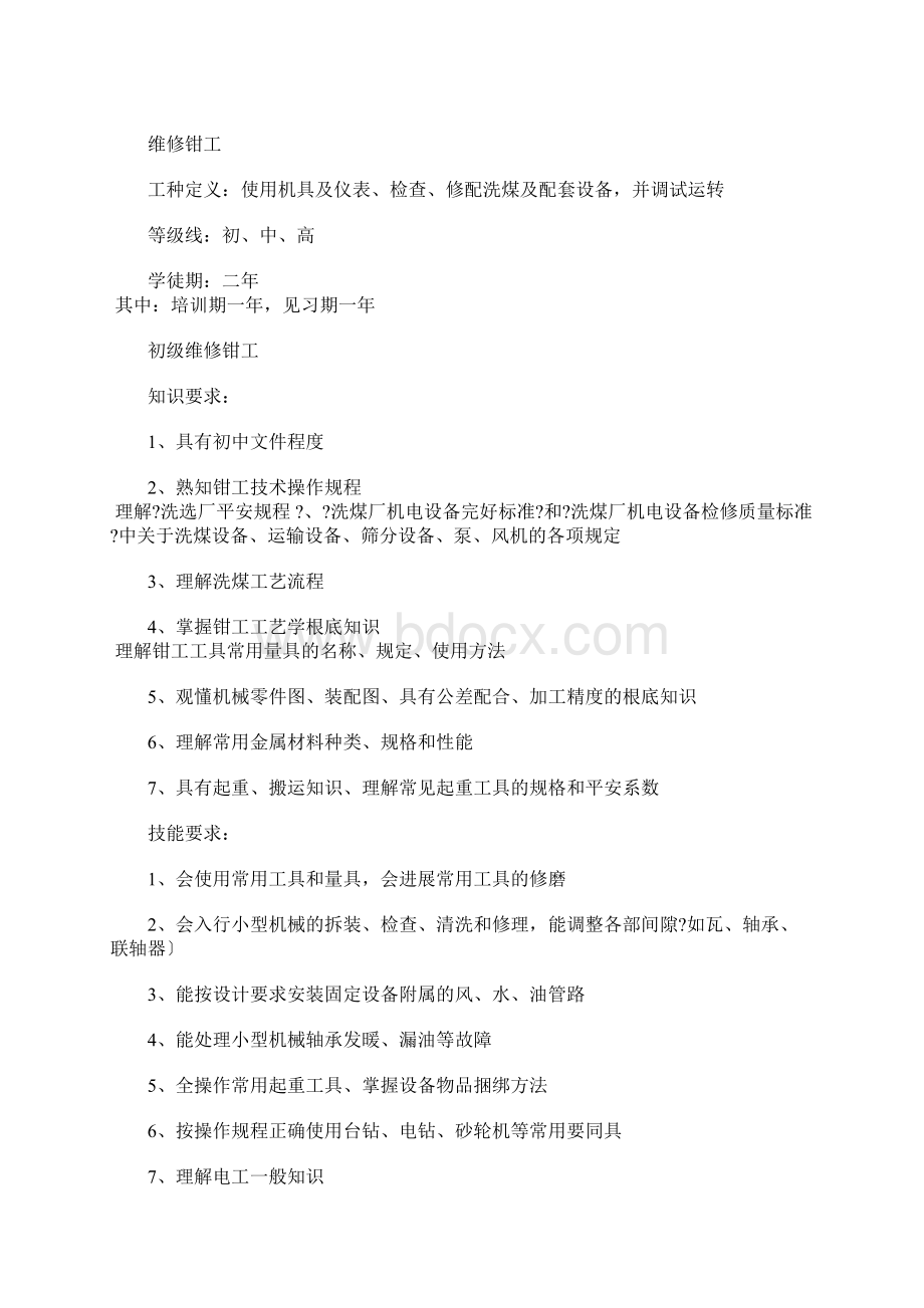 洗煤厂工作岗位职责Word文档下载推荐.docx_第2页