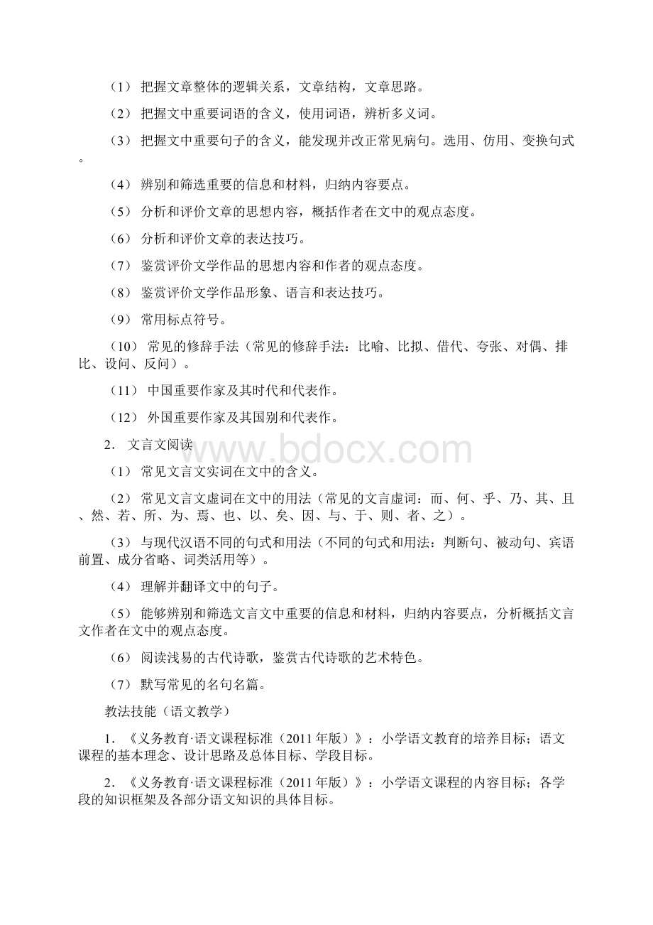 曲靖教师招聘考试大纲小学语文.docx_第2页