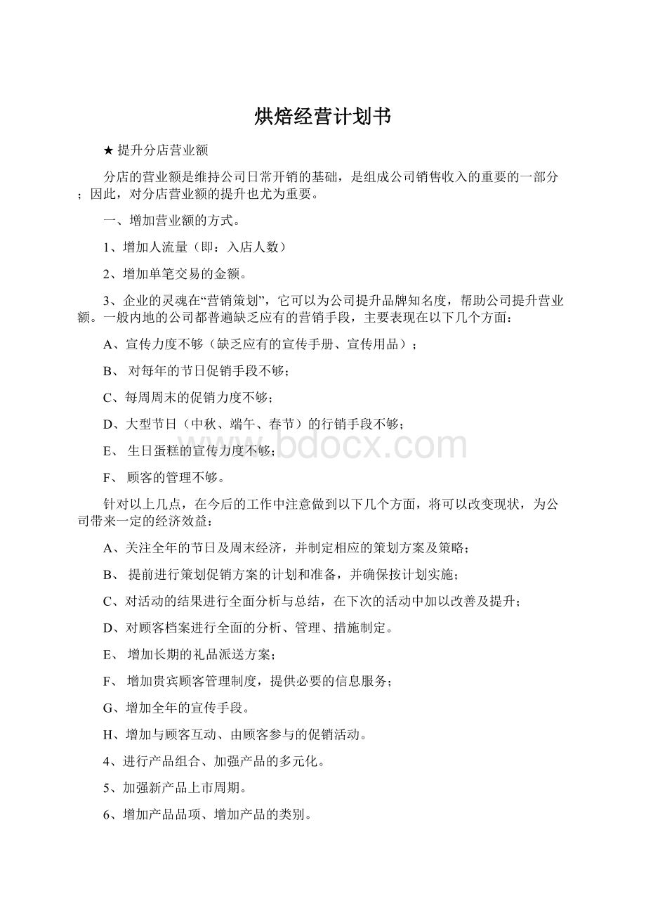 烘焙经营计划书Word文件下载.docx_第1页