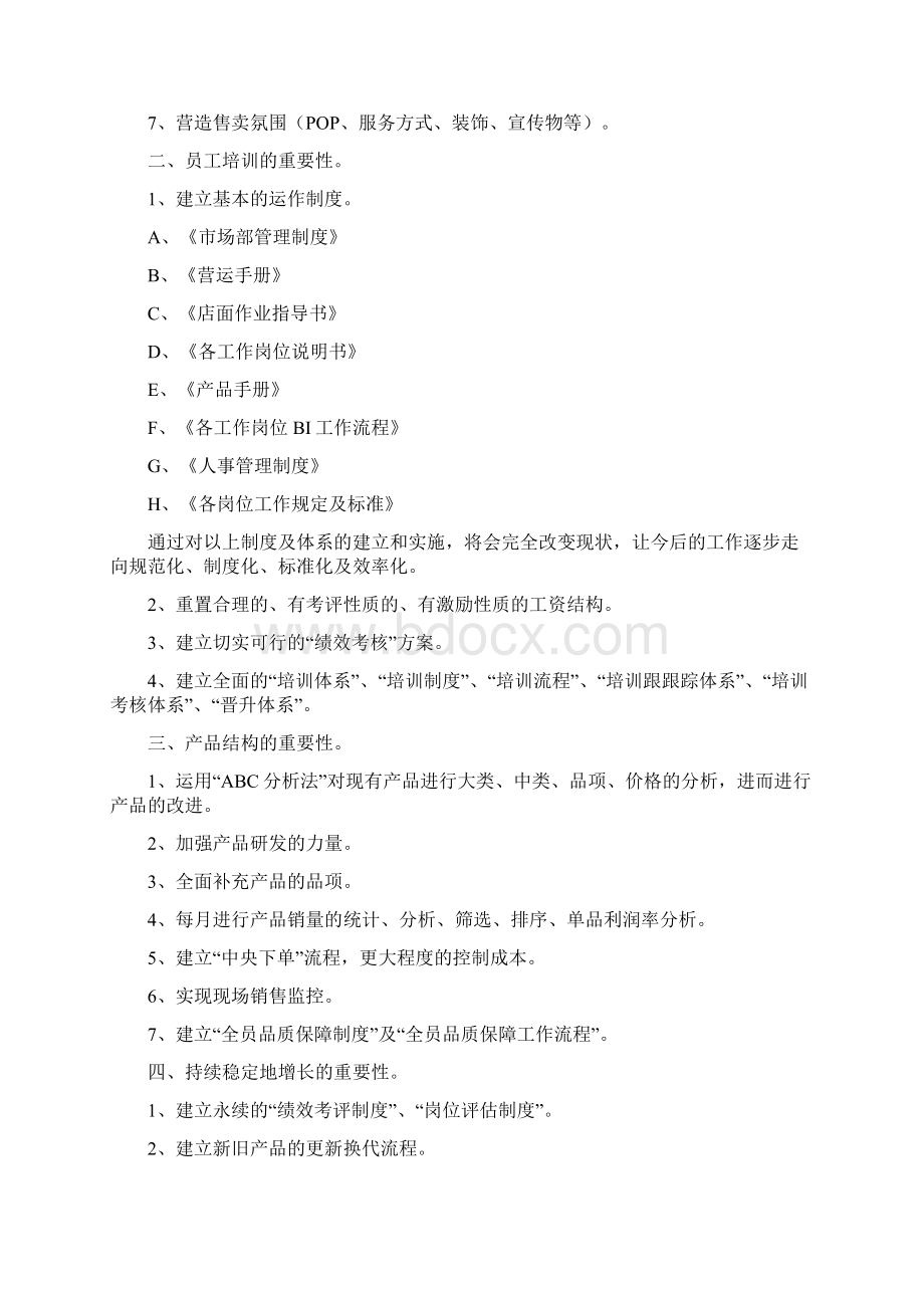 烘焙经营计划书Word文件下载.docx_第2页