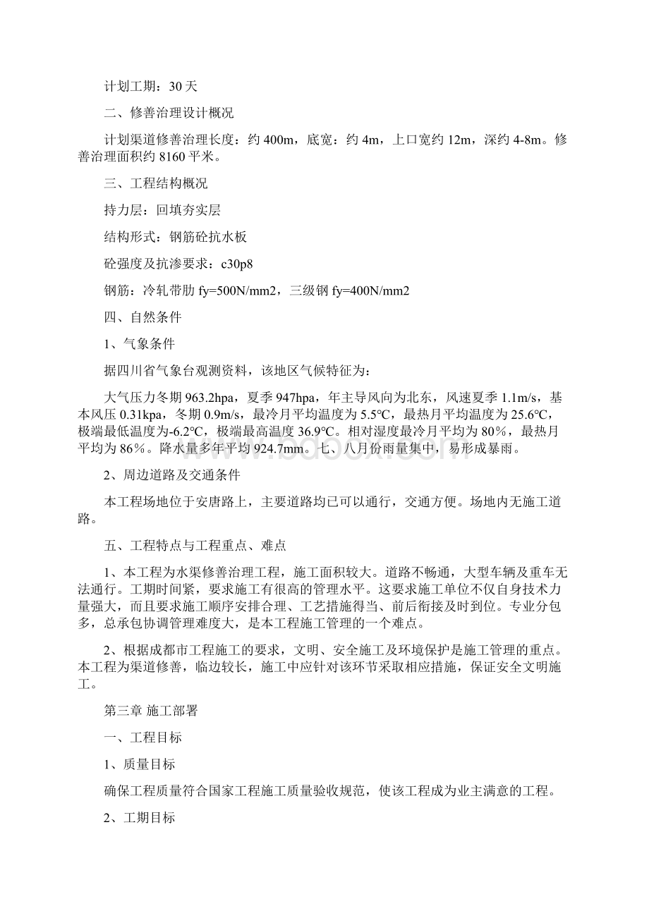 水渠修善治理施工方1教学内容.docx_第2页