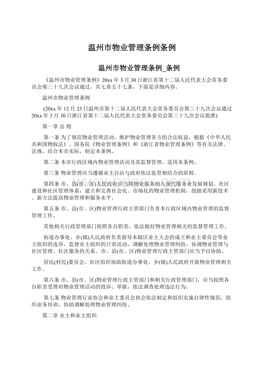 温州市物业管理条例条例Word文档格式.docx_第1页