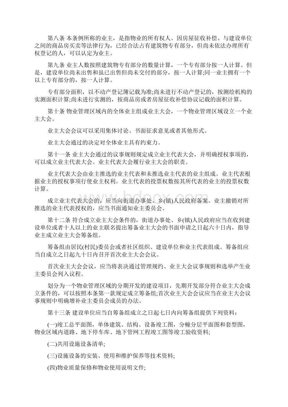 温州市物业管理条例条例Word文档格式.docx_第2页