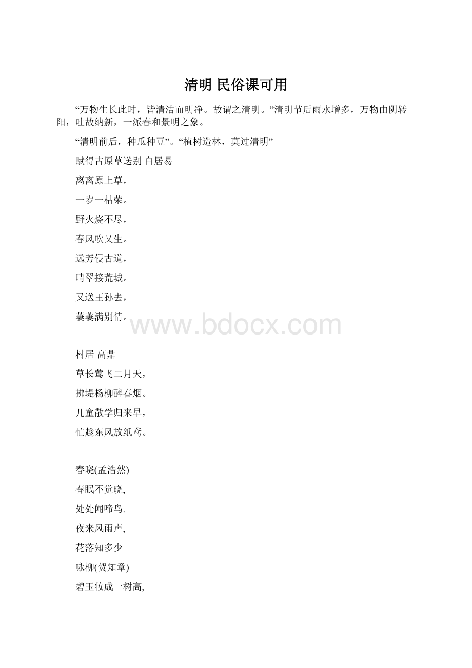 清明民俗课可用Word文件下载.docx