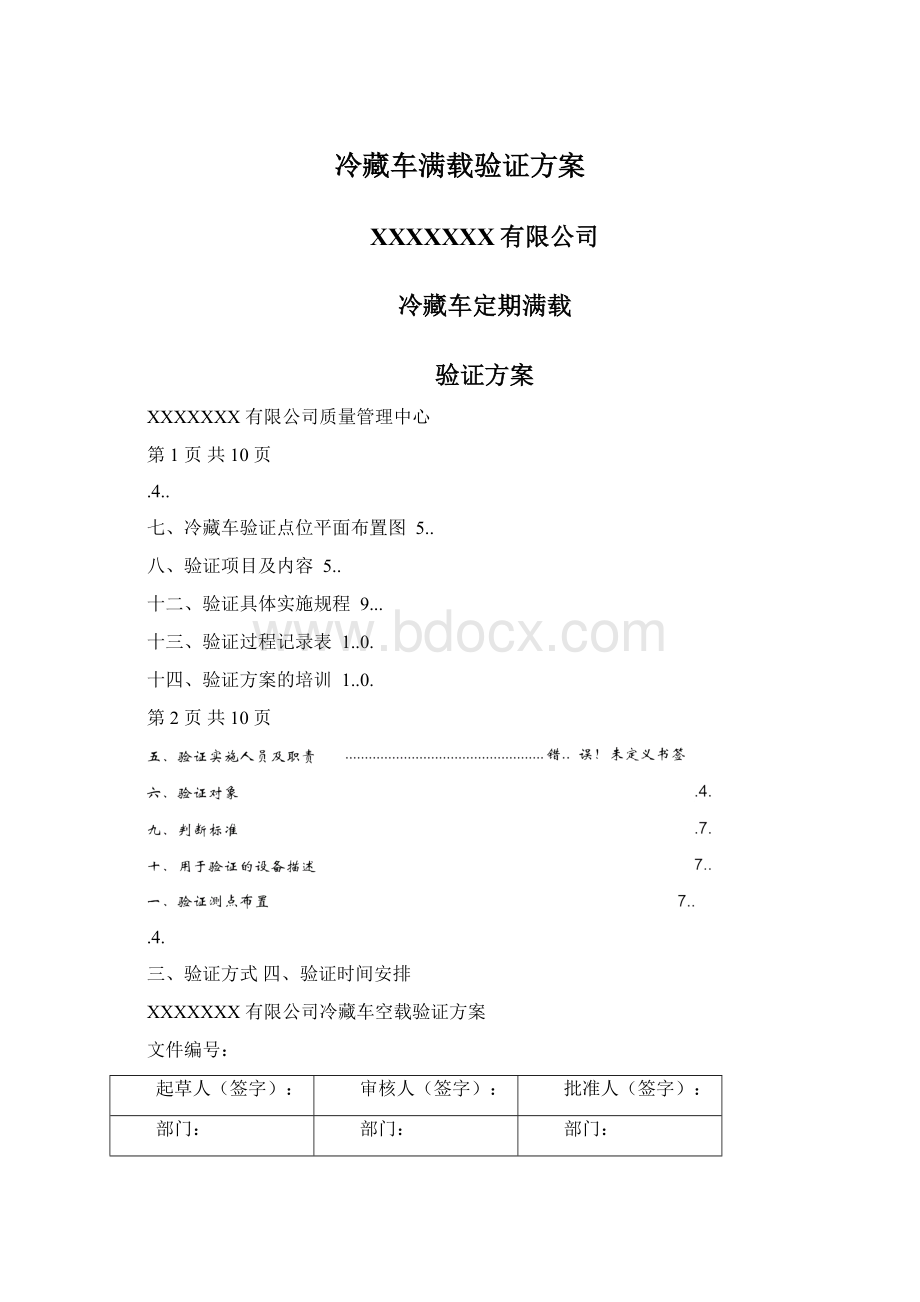 冷藏车满载验证方案.docx