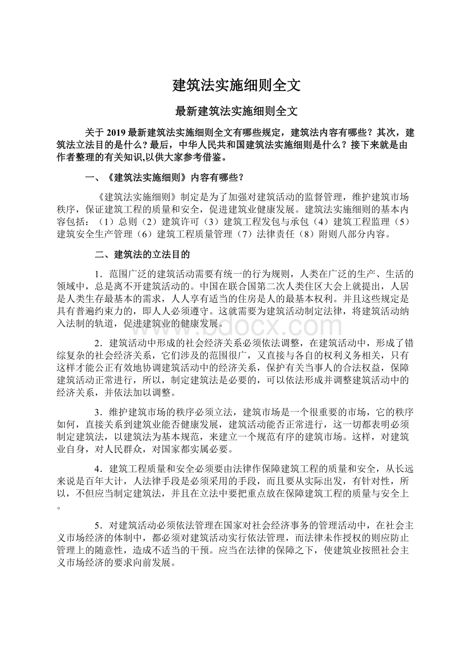 建筑法实施细则全文.docx_第1页