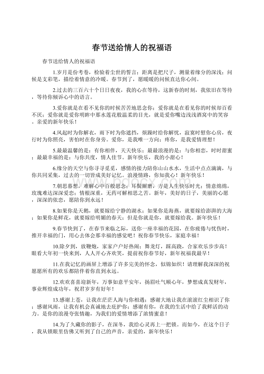 春节送给情人的祝福语Word文件下载.docx