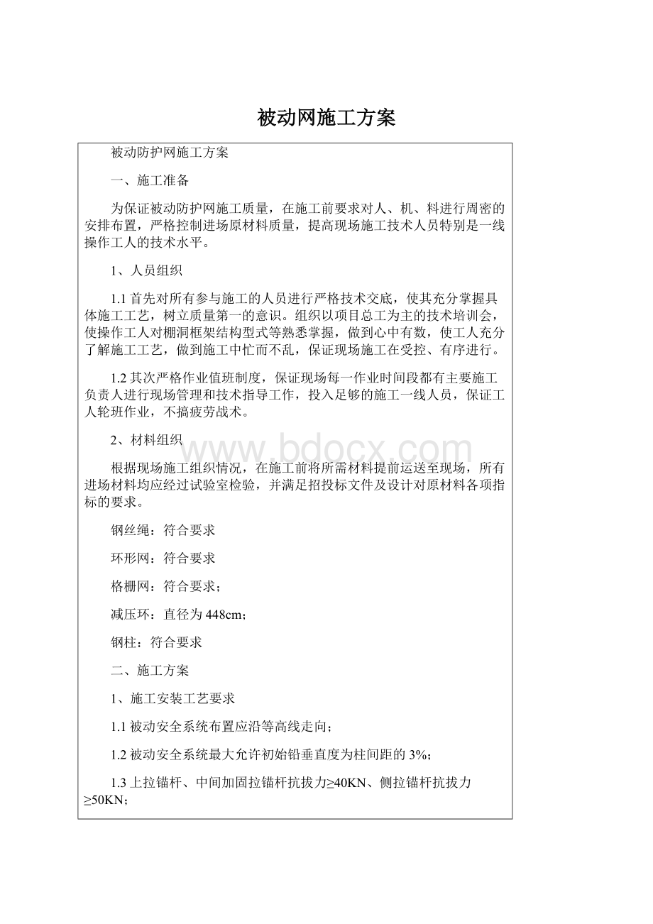 被动网施工方案.docx