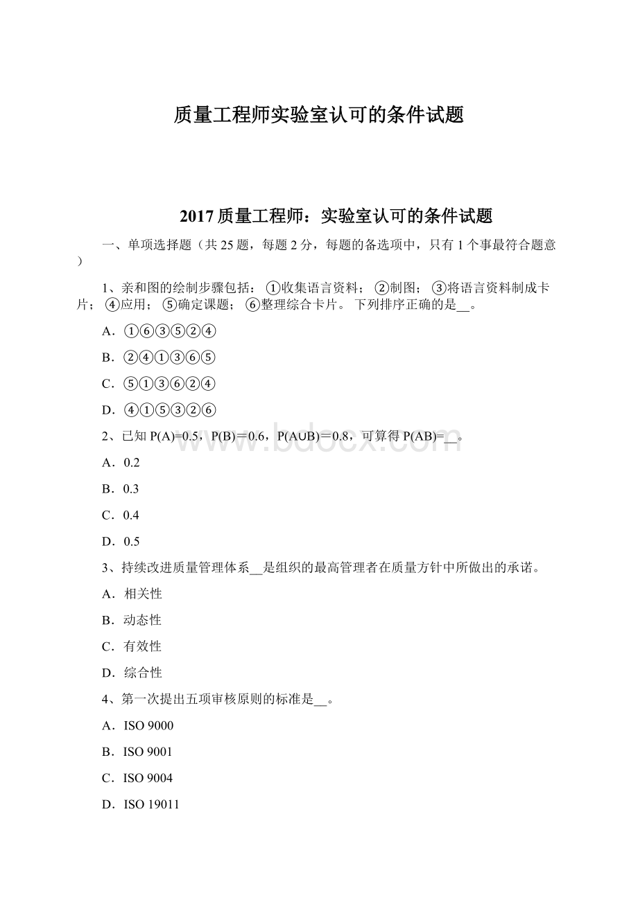 质量工程师实验室认可的条件试题Word文件下载.docx