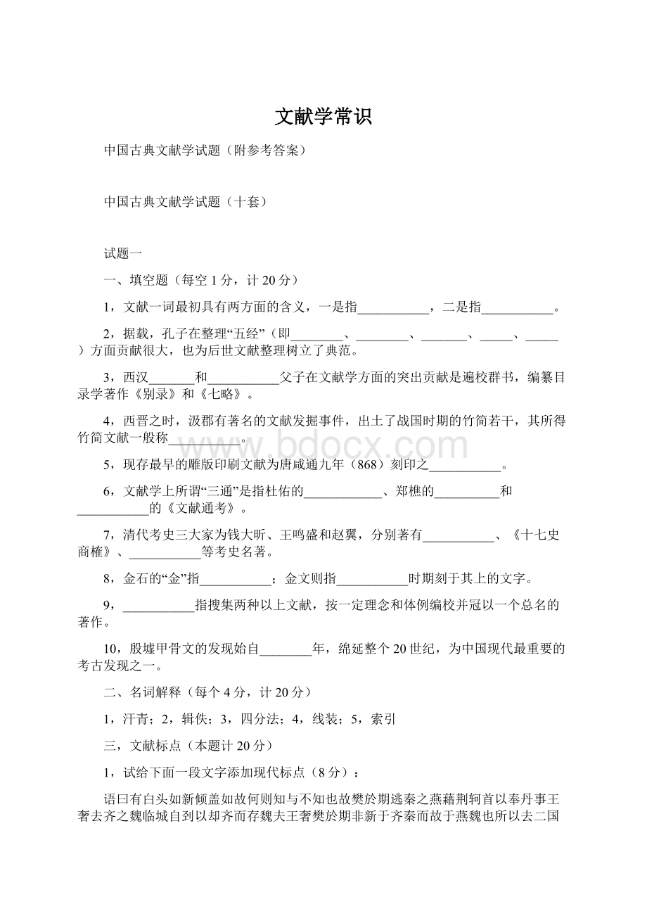 文献学常识Word文件下载.docx