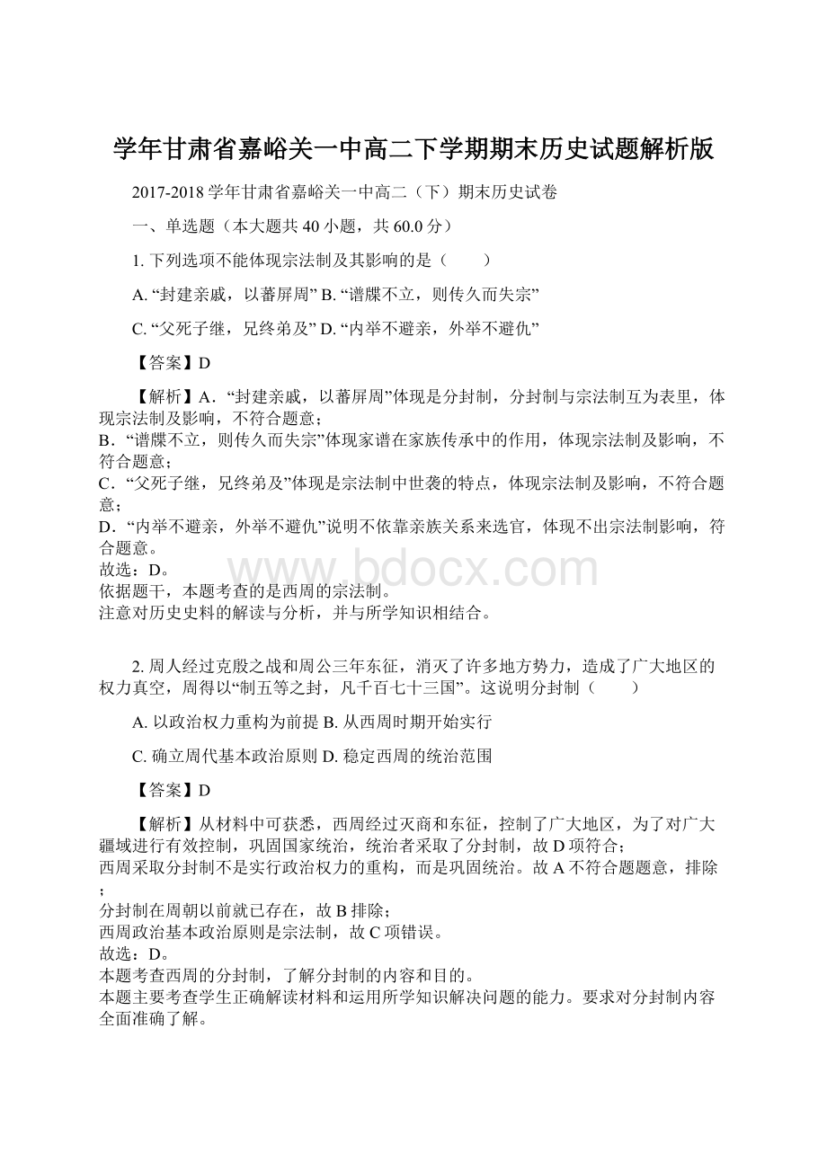 学年甘肃省嘉峪关一中高二下学期期末历史试题解析版.docx_第1页