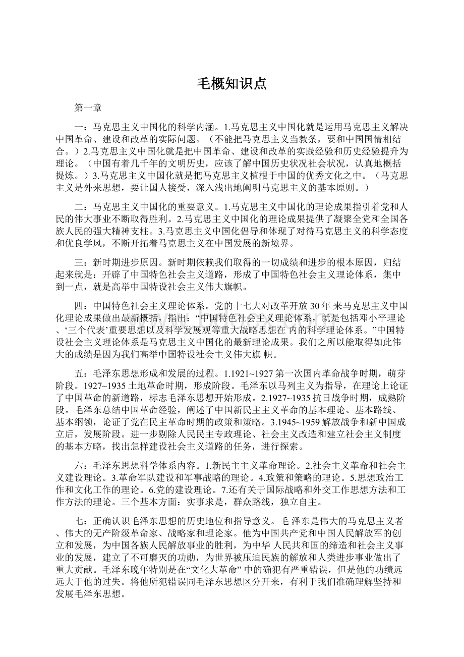 毛概知识点Word下载.docx