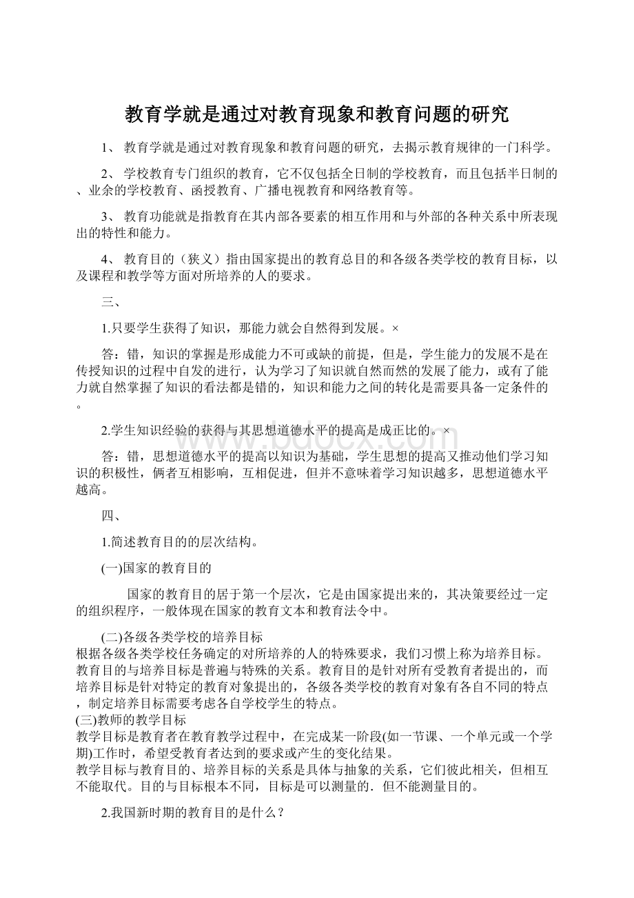 教育学就是通过对教育现象和教育问题的研究文档格式.docx