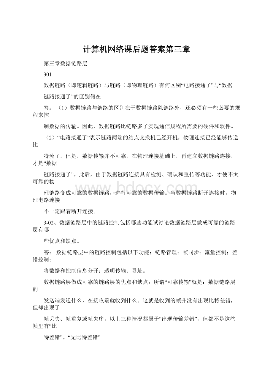 计算机网络课后题答案第三章Word格式.docx