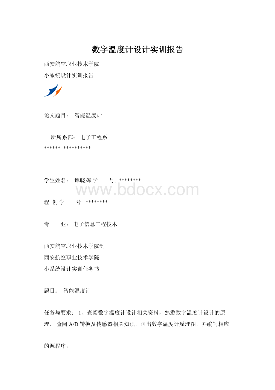 数字温度计设计实训报告.docx_第1页