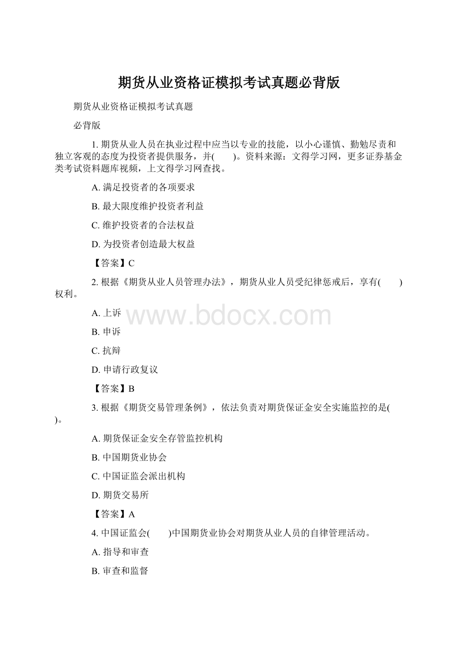 期货从业资格证模拟考试真题必背版Word下载.docx_第1页