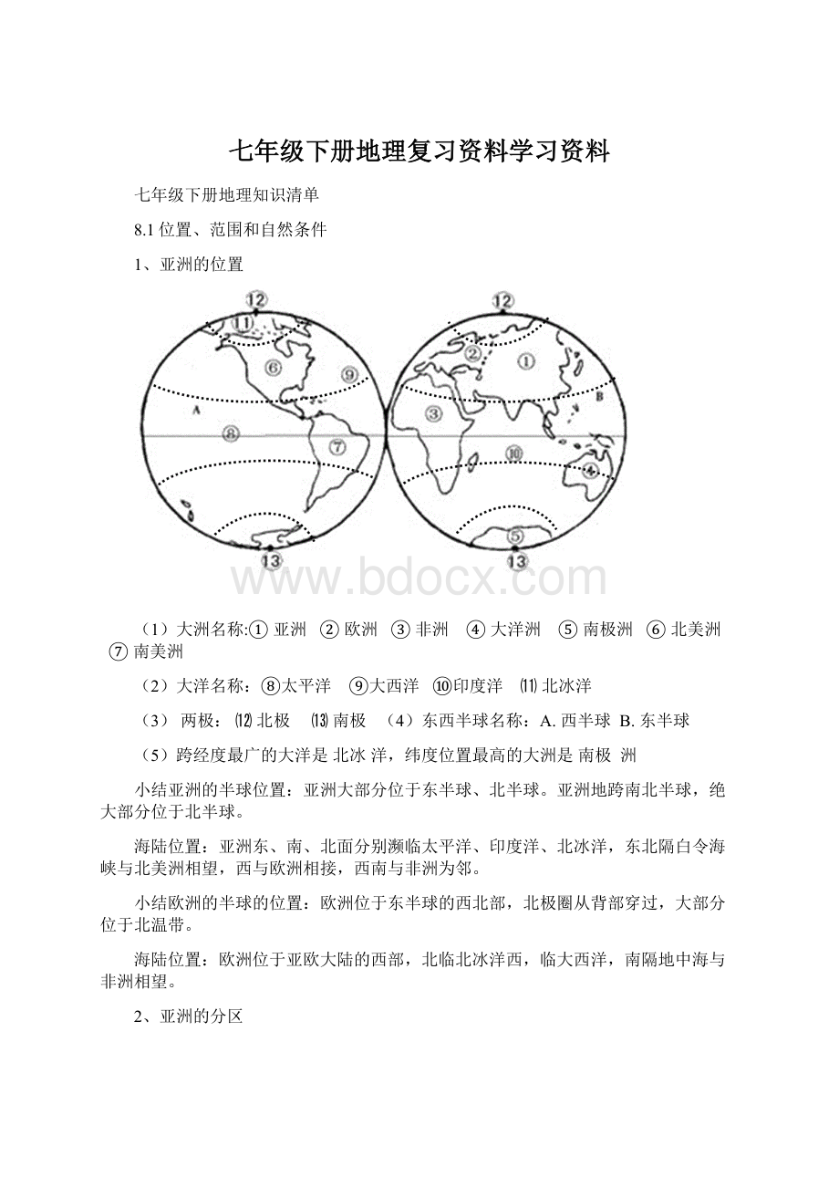 七年级下册地理复习资料学习资料Word格式.docx_第1页