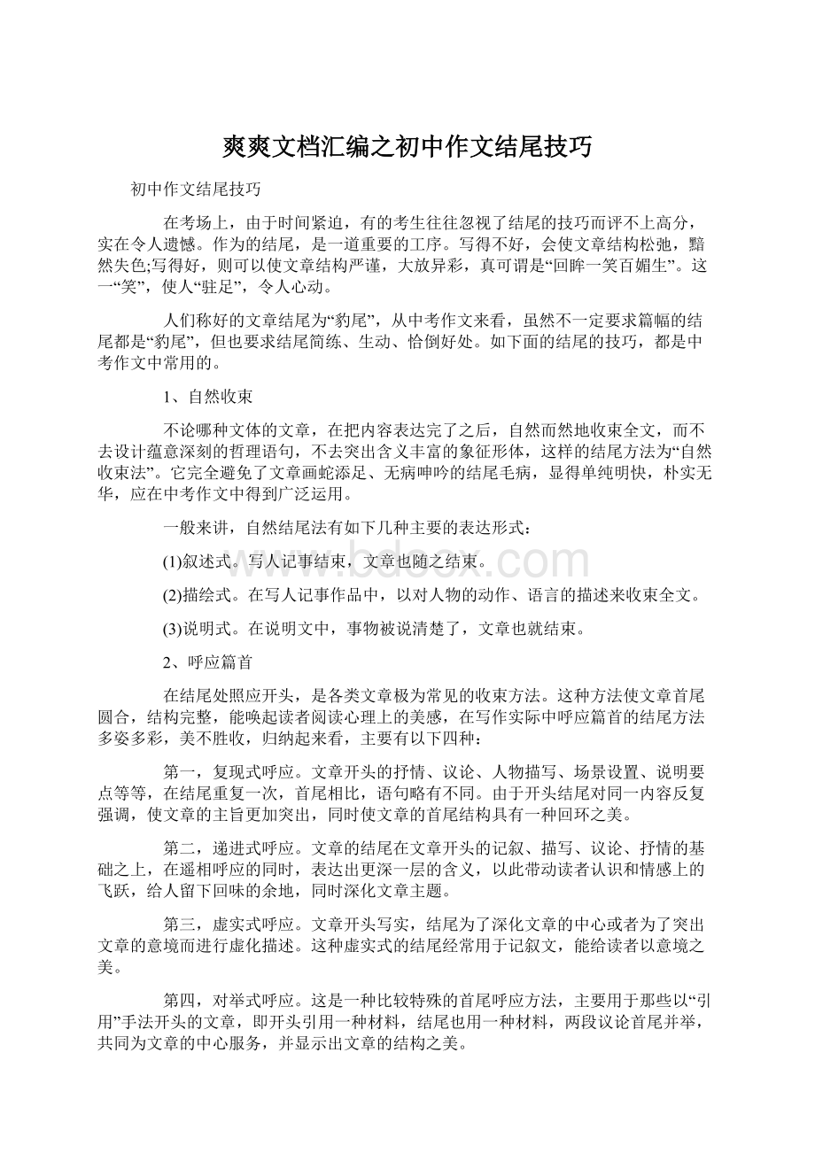 爽爽文档汇编之初中作文结尾技巧.docx_第1页