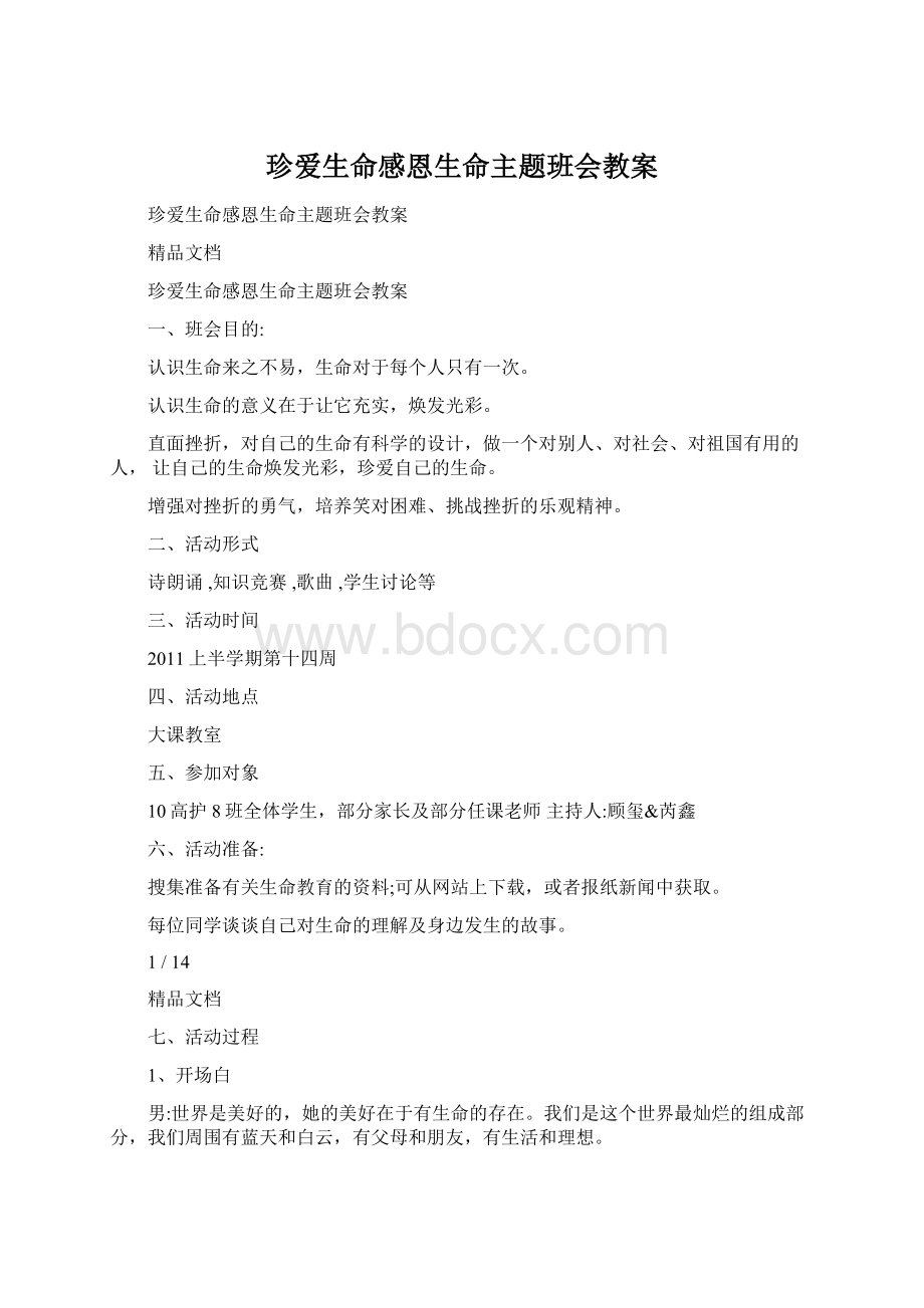 珍爱生命感恩生命主题班会教案Word文件下载.docx_第1页