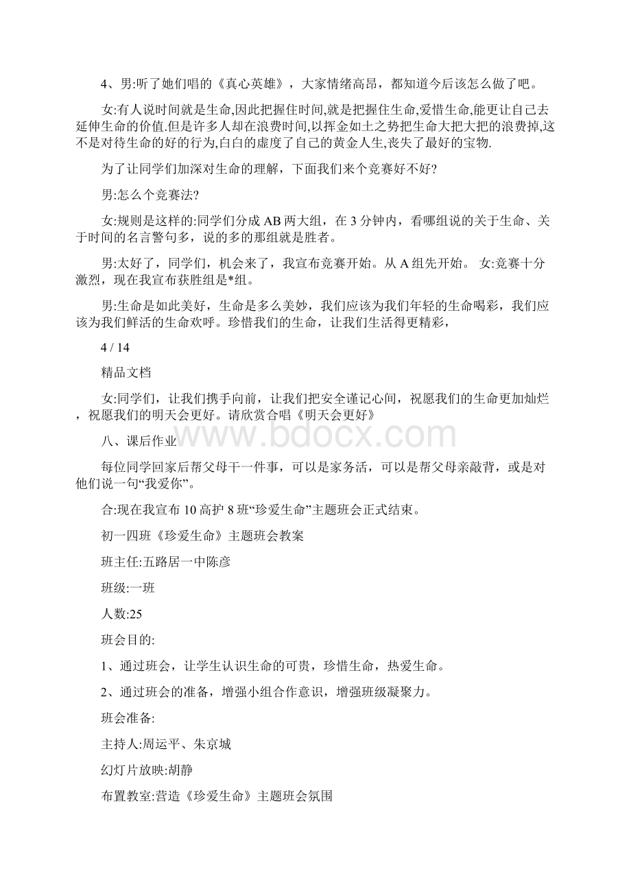 珍爱生命感恩生命主题班会教案Word文件下载.docx_第3页