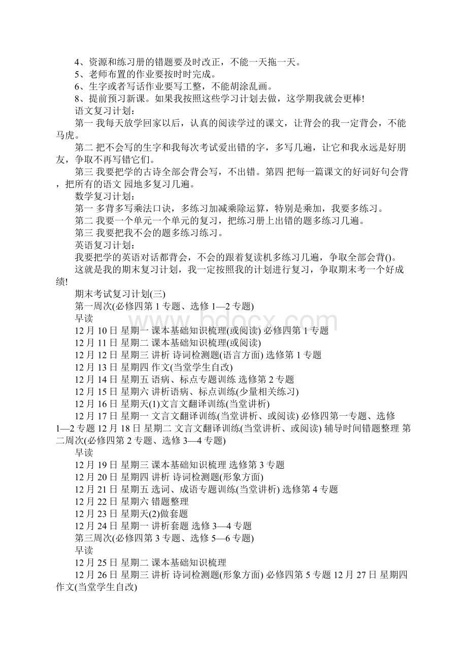 XX年期末考试复习计划.docx_第3页