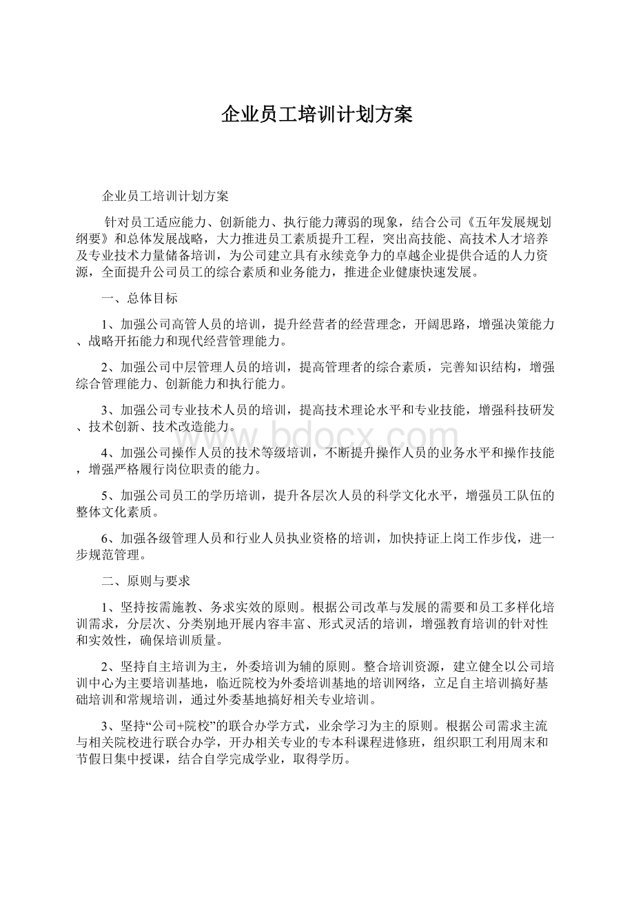 企业员工培训计划方案.docx_第1页